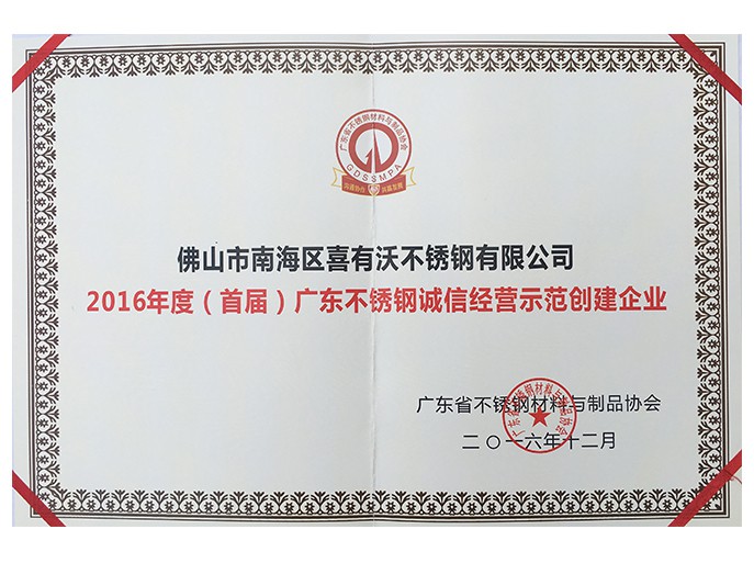 2016年度廣東不銹鋼誠信經(jīng)營示范創(chuàng)建企業(yè)
